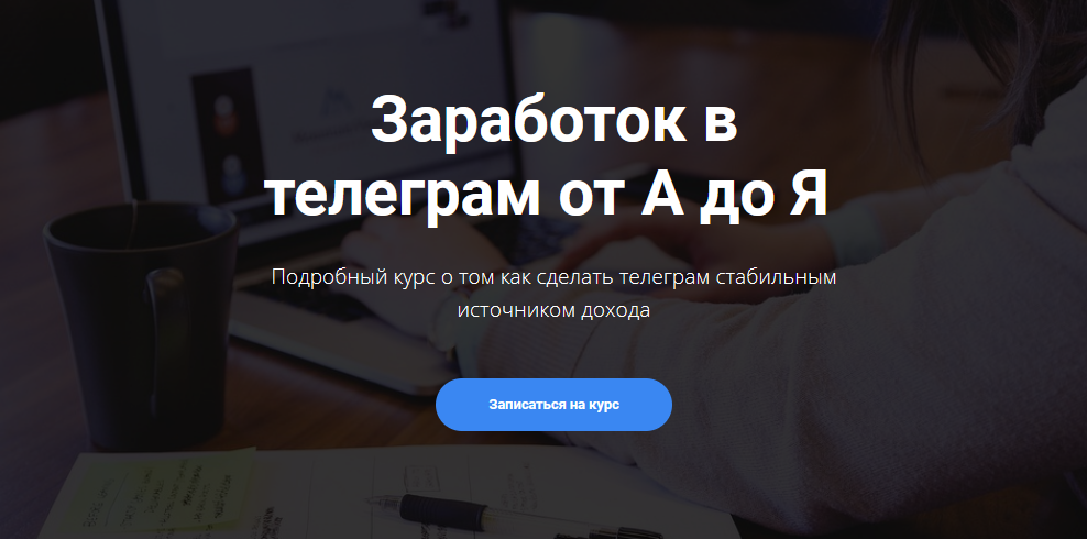 [Богдан Тимощук] Заработок в телеграм от А до Я (2_0.png